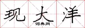 袁强现大洋楷书怎么写