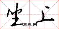 钱沛云坐上行书怎么写