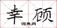 袁强幸顾楷书怎么写