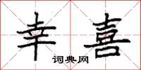 袁强幸喜楷书怎么写