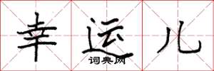 袁强幸运儿楷书怎么写