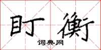 袁强盱衡楷书怎么写