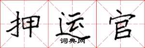 袁强押运官楷书怎么写
