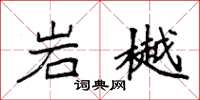 袁强岩樾楷书怎么写