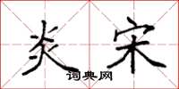袁强炎宋楷书怎么写