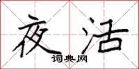 袁强夜活楷书怎么写