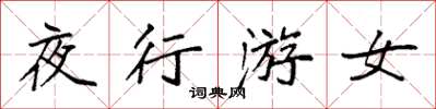 袁强夜行游女楷书怎么写