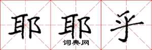 袁强耶耶乎楷书怎么写
