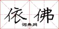 袁强依佛楷书怎么写