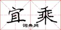 袁强宜乘楷书怎么写