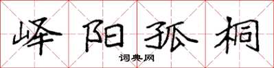 袁强峄阳孤桐楷书怎么写