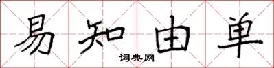 袁强易知由单楷书怎么写
