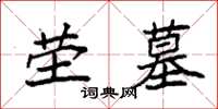 袁强茔墓楷书怎么写