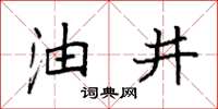 袁强油井楷书怎么写