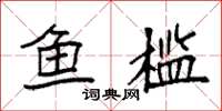 袁强鱼槛楷书怎么写