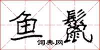 袁强鱼鬣楷书怎么写