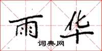 袁强雨华楷书怎么写