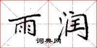 袁强雨润楷书怎么写