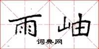 袁强雨岫楷书怎么写