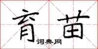 袁强育苗楷书怎么写
