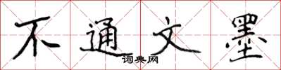 侯登峰不通文墨楷书怎么写