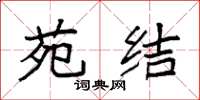 袁强苑结楷书怎么写