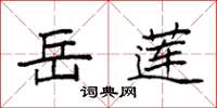 袁强岳莲楷书怎么写