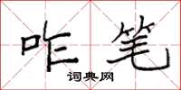 袁强咋笔楷书怎么写