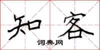 袁强知客楷书怎么写