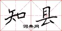 袁强知县楷书怎么写