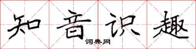 袁强知音识趣楷书怎么写