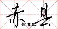 钱沛云赤县行书怎么写