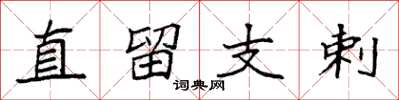 袁强直留支剌楷书怎么写