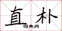 袁强直朴楷书怎么写