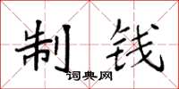 袁强制钱楷书怎么写