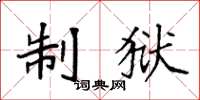 袁强制狱楷书怎么写
