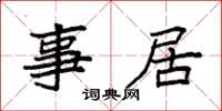 袁强事居楷书怎么写