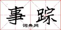 袁强事踪楷书怎么写