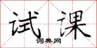 袁强试课楷书怎么写
