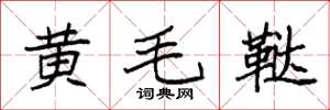 袁强黄毛鞑楷书怎么写