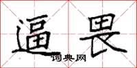 袁强逼畏楷书怎么写