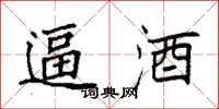 袁强逼酒楷书怎么写