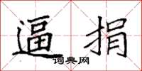 袁强逼捐楷书怎么写