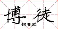 袁强博徒楷书怎么写