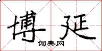 袁强博延楷书怎么写