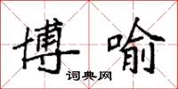 袁强博喻楷书怎么写