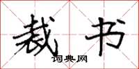 袁强裁书楷书怎么写