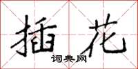 袁强插花楷书怎么写