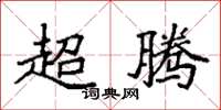 袁强超腾楷书怎么写