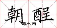 袁强朝酲楷书怎么写